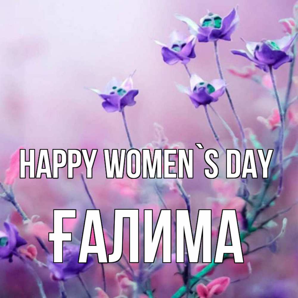 Greetings card с именем, ҒАЛИМА happy women`s day международный женский день 2 Greetings with text for free download 